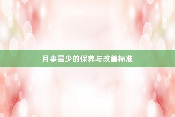 月事量少的保养与改善标准